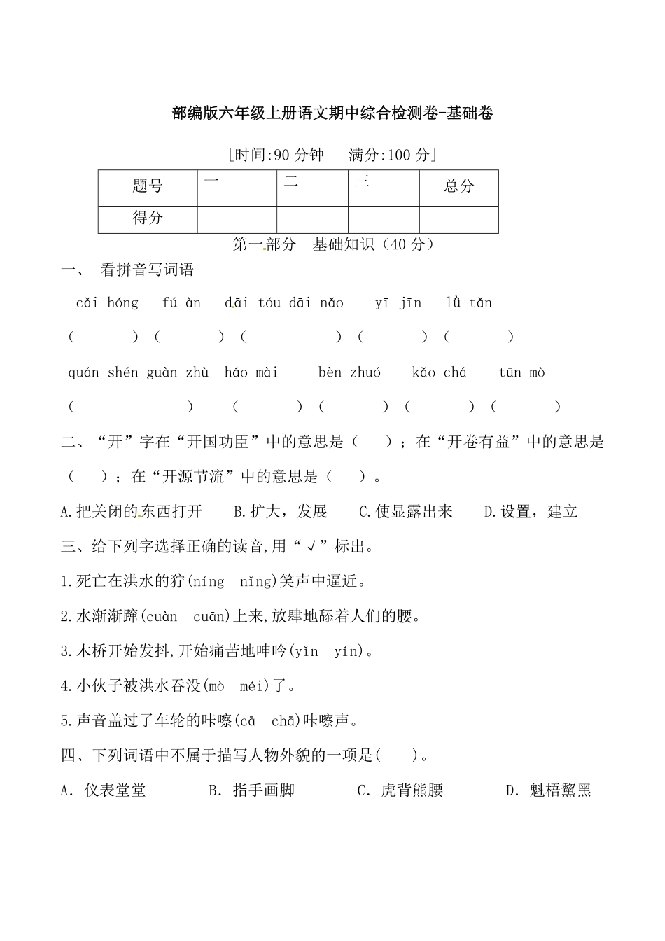 有答案-人教部编版六年级语文上册部编版六年级上册语文期中综合检测卷基础卷.pdf_第1页