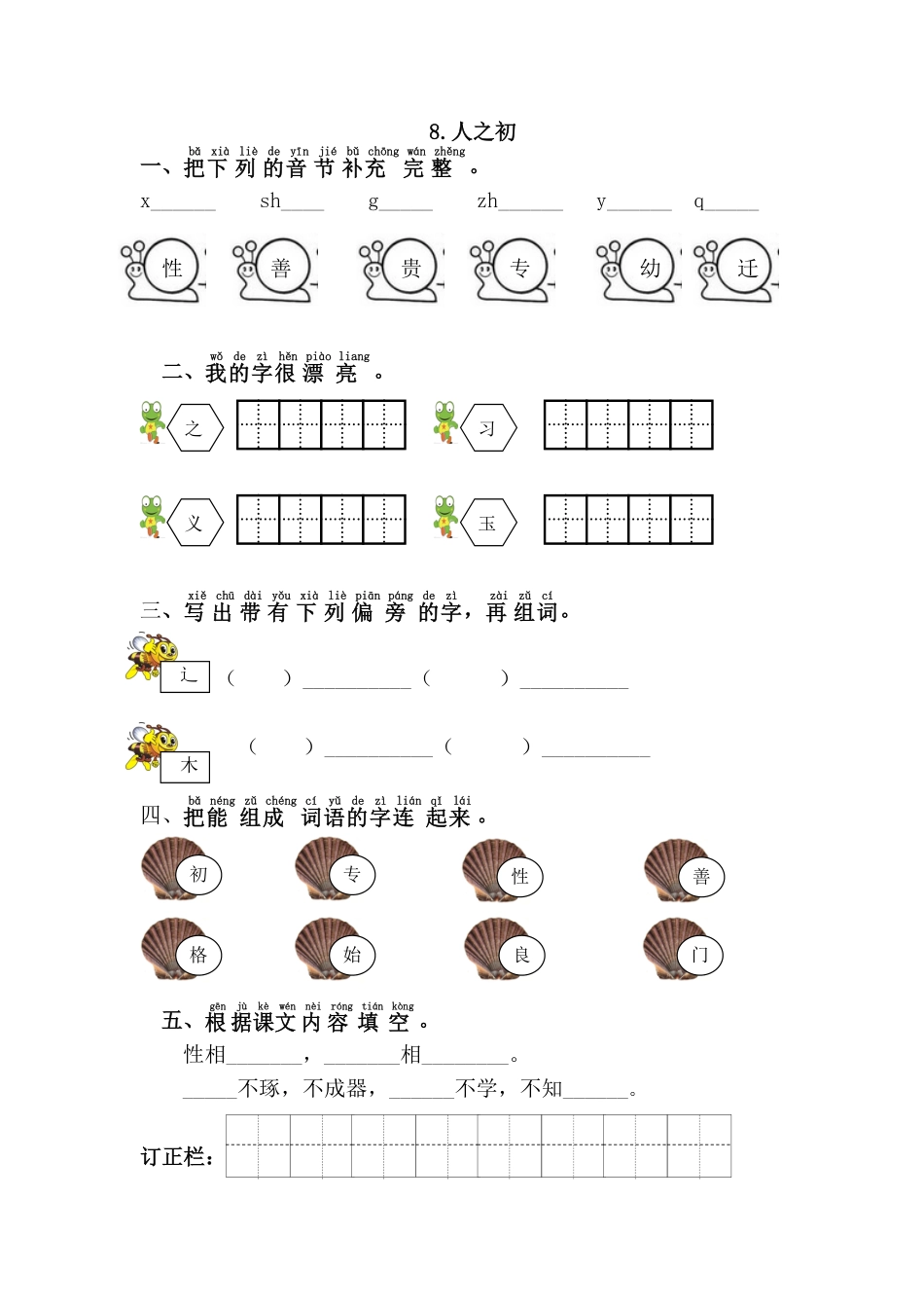 有答案-人教部编版一年级语文下册8.人之初.pdf_第1页