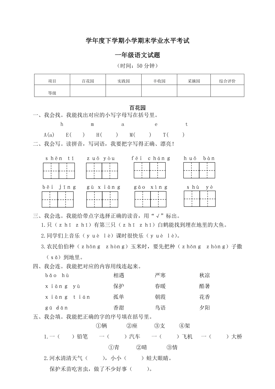 有答案-人教部编版一年级语文下册09学年度下学期小学期末学业水平考试.pdf_第1页