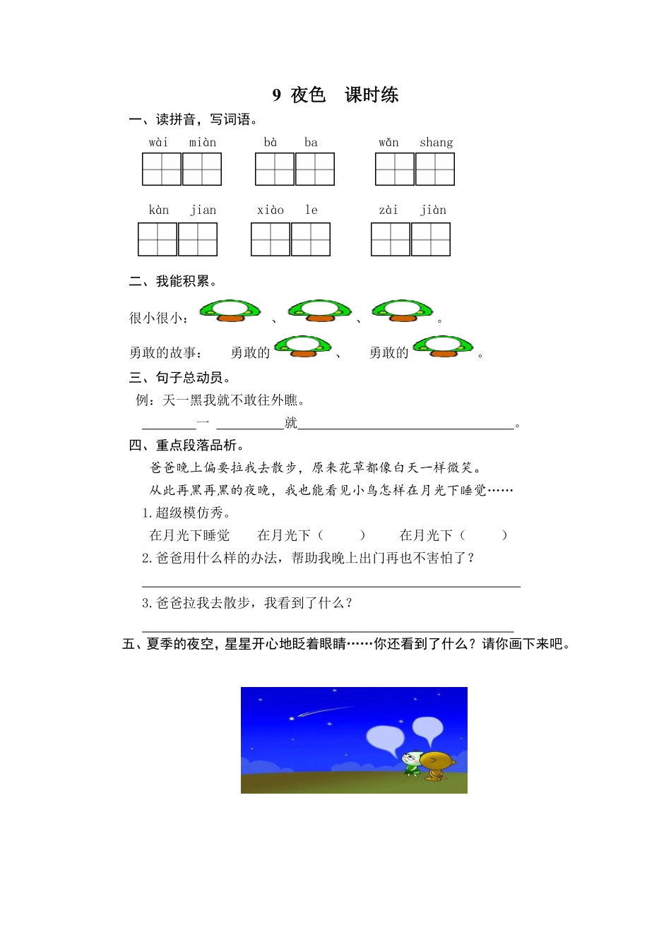 有答案-人教部编版一年级语文下册9夜色.pdf_第3页