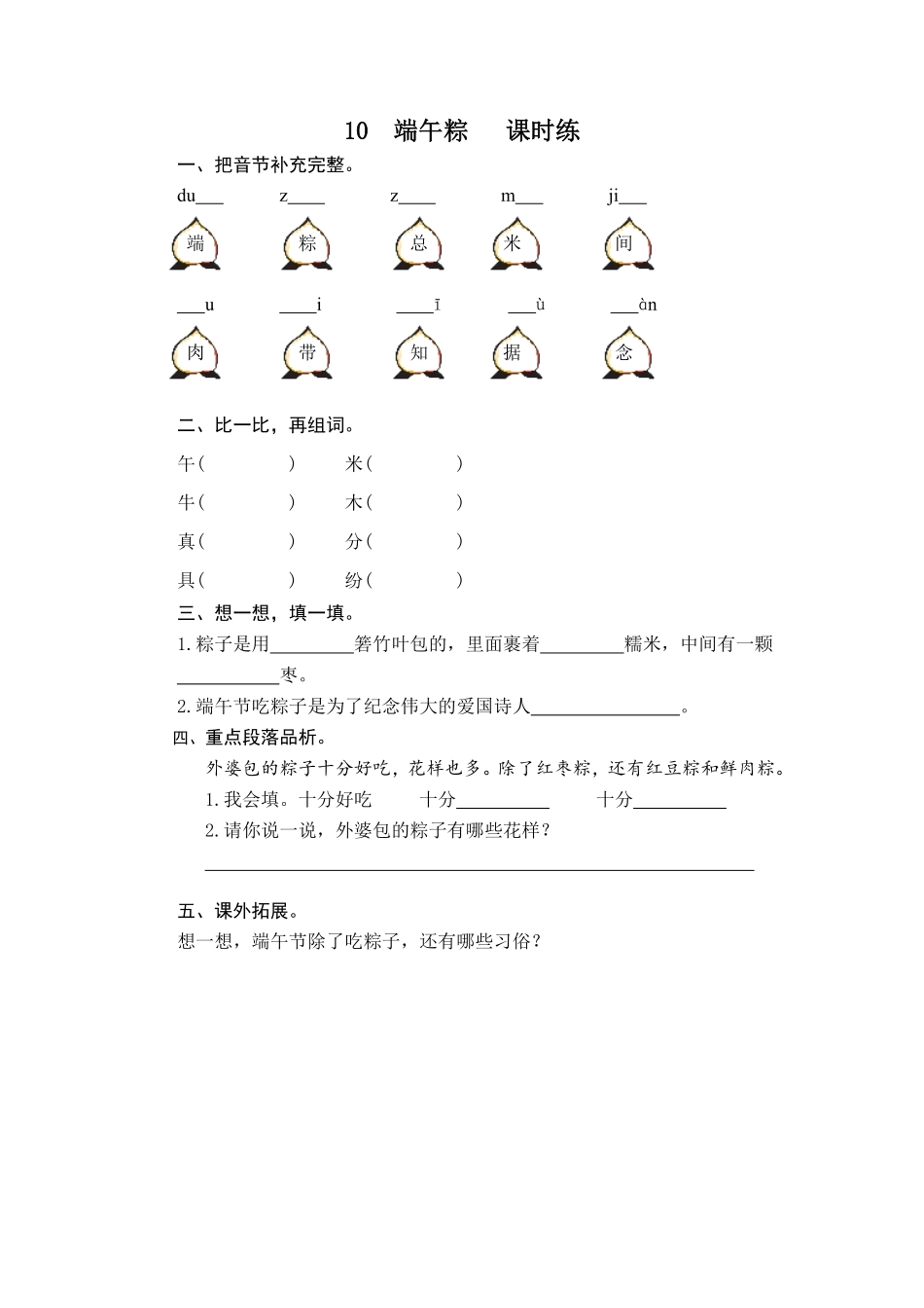 有答案-人教部编版一年级语文下册10端午粽.pdf_第1页