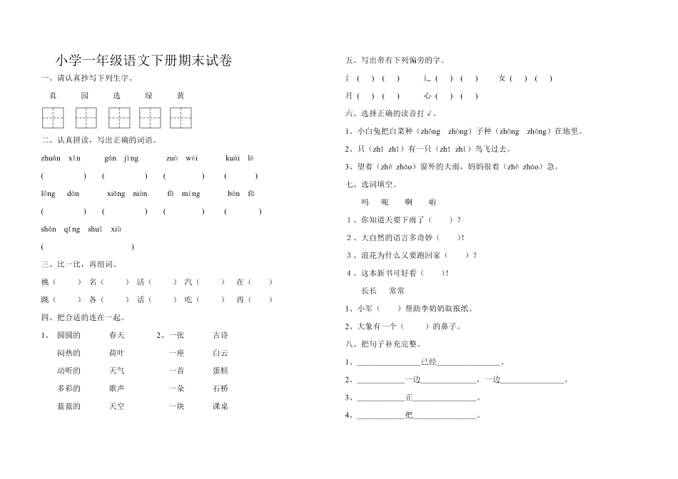 有答案-人教部编版一年级语文下册10小学一年级语文下册期末试卷及答案.pdf_第1页