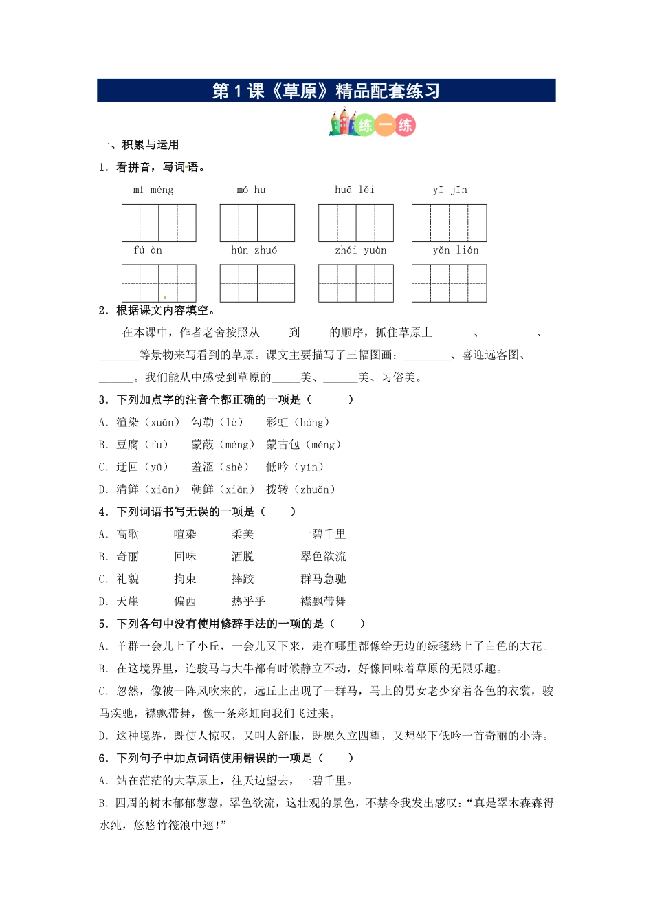 有答案-人教部编版六年级语文上册第01课《草原》精品配套练习基础+阅读部编版六年级上册.pdf_第1页