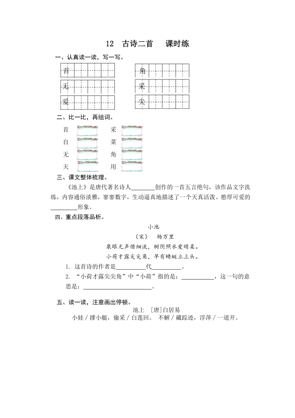 有答案-人教部编版一年级语文下册12古诗二首.pdf_第1页