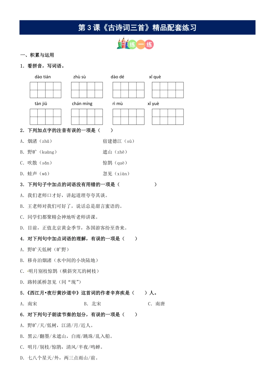 有答案-人教部编版六年级语文上册第03课《古诗词三首》精品配套练习基础+阅读部编版六年级上册.pdf_第1页