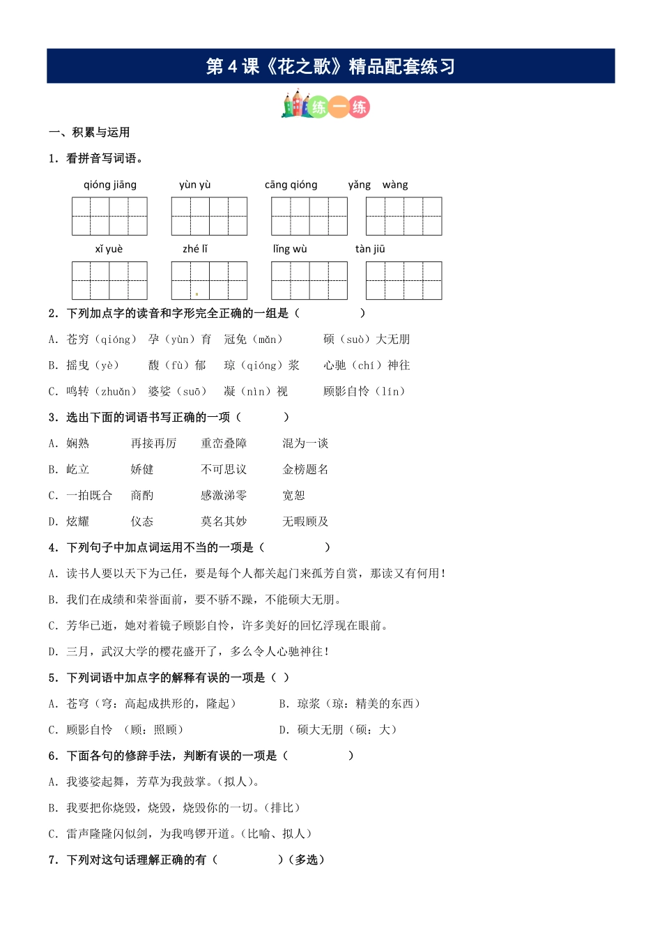 有答案-人教部编版六年级语文上册第04课《花之歌》精品配套练习基础+阅读部编版六年级上册.pdf_第1页