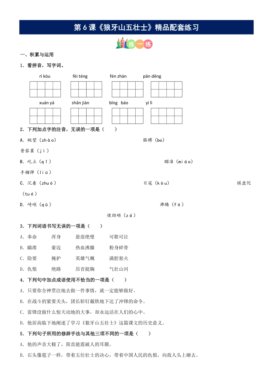 有答案-人教部编版六年级语文上册第06课《狼牙山五壮士》精品配套练习基础+阅读部编版六年级上册.pdf_第1页