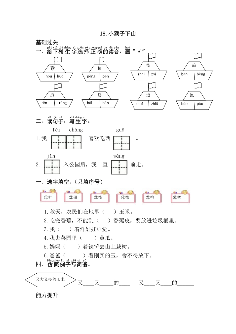 有答案-人教部编版一年级语文下册18.小猴子下山.pdf_第1页