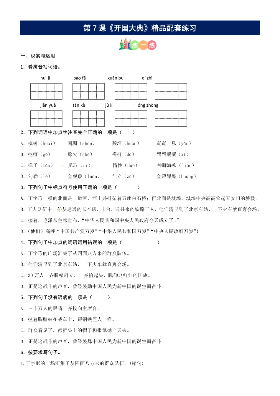 有答案-人教部编版六年级语文上册第07课《开国大典》精品配套练习基础+阅读部编版六年级上册.pdf_第1页