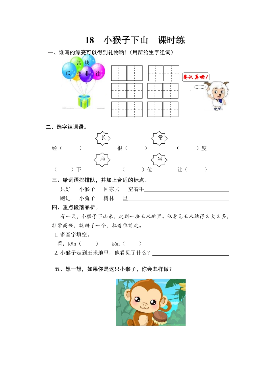 有答案-人教部编版一年级语文下册18小猴子下山.pdf_第3页
