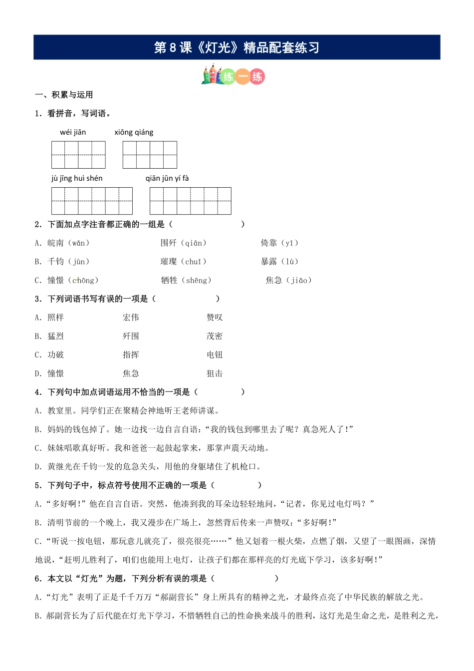有答案-人教部编版六年级语文上册第08课《灯光》精品配套练习基础+阅读部编版六年级上册.pdf_第1页