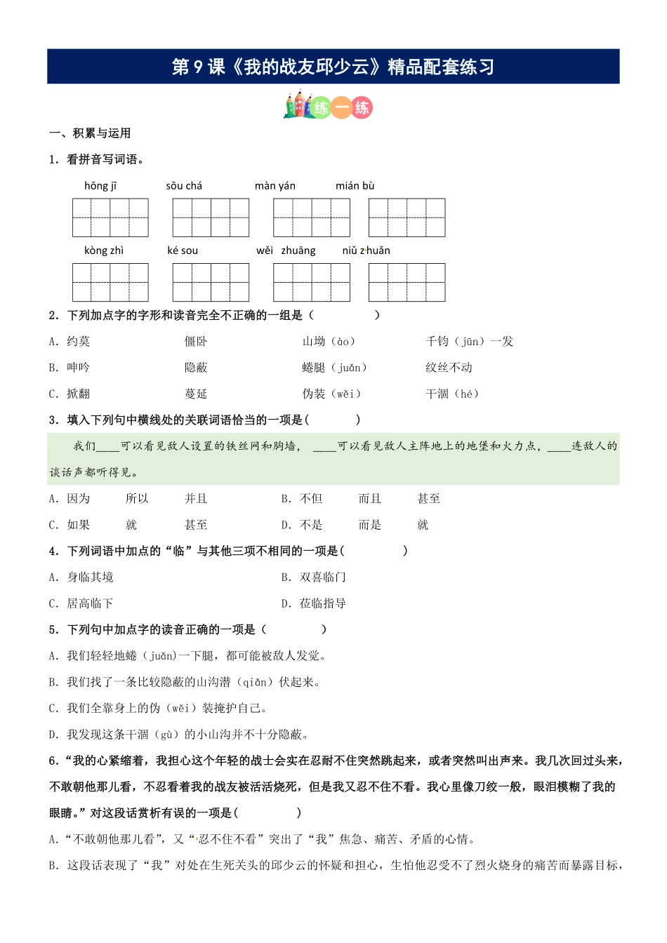 有答案-人教部编版六年级语文上册第09课《我的战友邱少云》精品配套练习基础+阅读部编版六年级上册.pdf_第1页