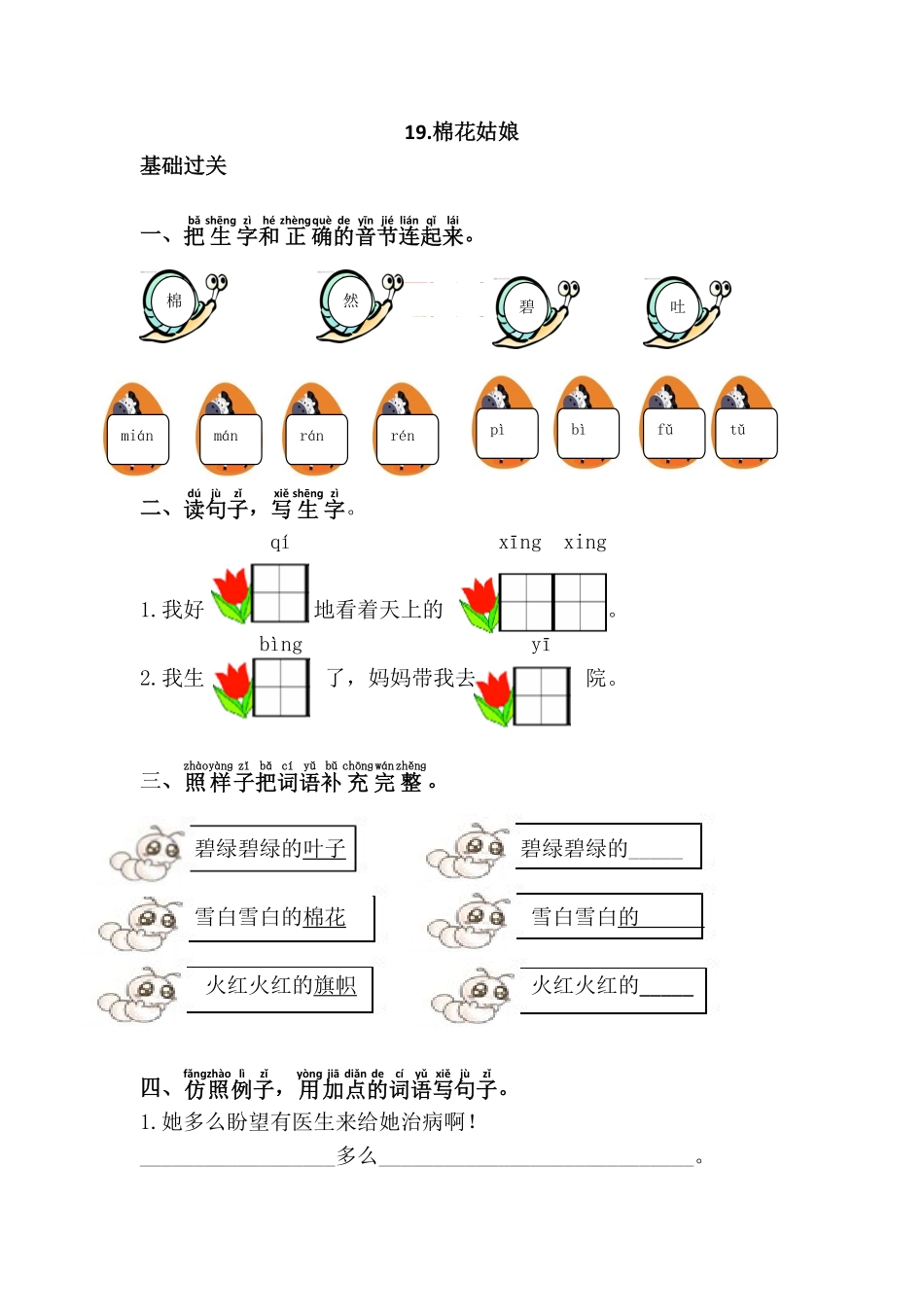 有答案-人教部编版一年级语文下册19.棉花姑娘.pdf_第1页