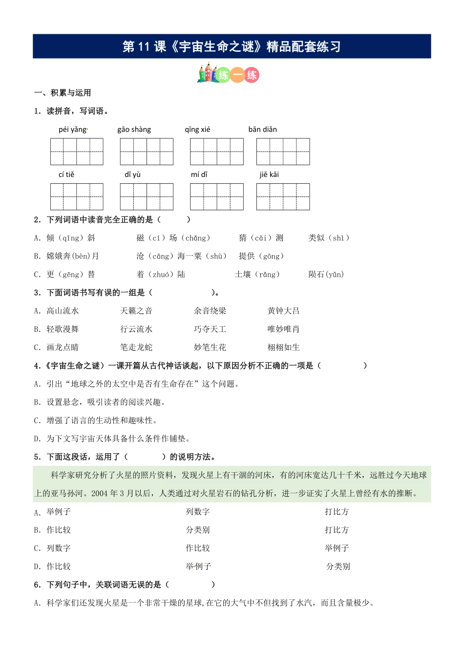 有答案-人教部编版六年级语文上册第11课《宇宙生命之谜》精品配套练习基础+阅读部编版六年级上册.pdf_第1页