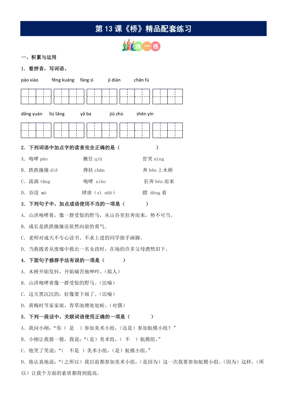 有答案-人教部编版六年级语文上册第13课《桥》精品配套练习基础+阅读部编版六年级上册.pdf_第1页