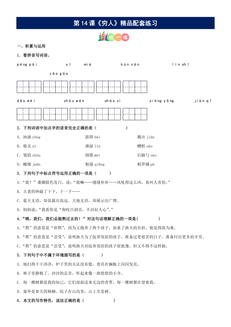 有答案-人教部编版六年级语文上册第14课《穷人》精品配套练习基础+阅读部编版六年级上册.pdf_第1页