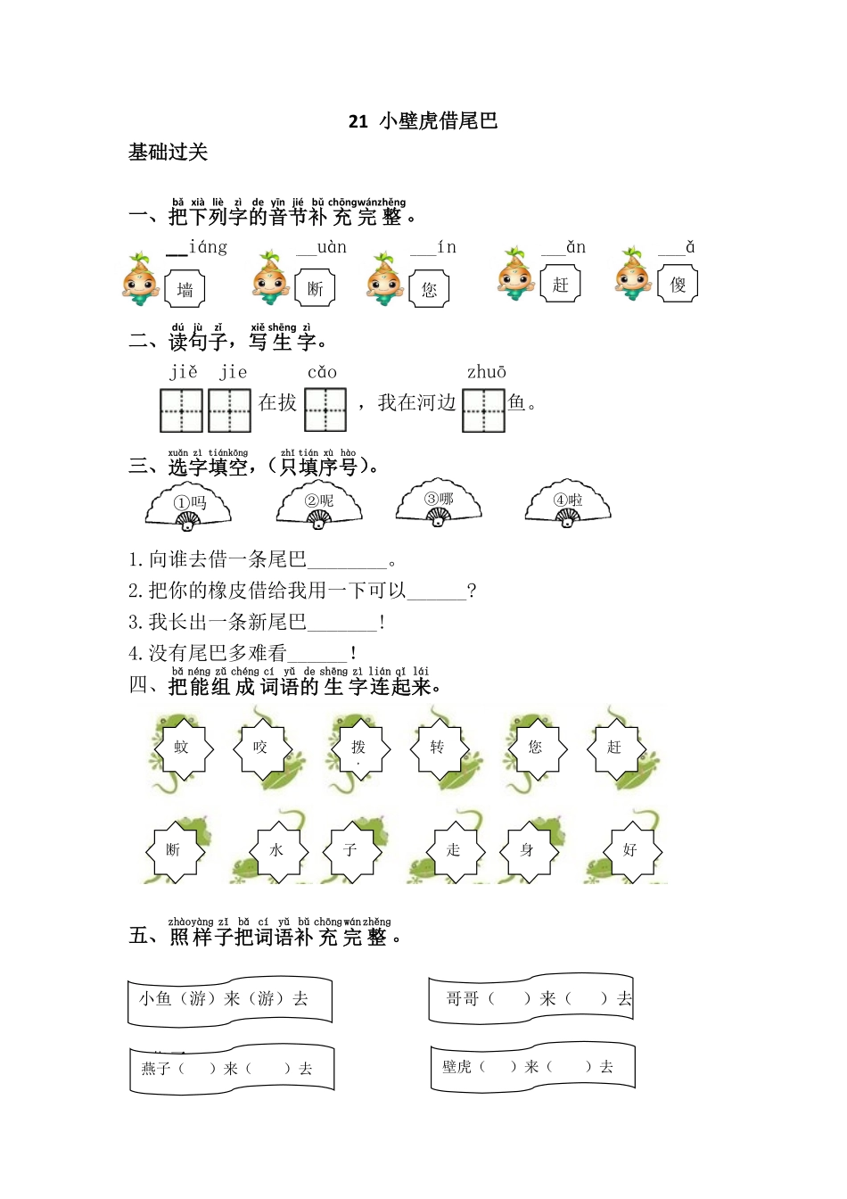 有答案-人教部编版一年级语文下册21.小壁虎借尾巴.pdf_第1页