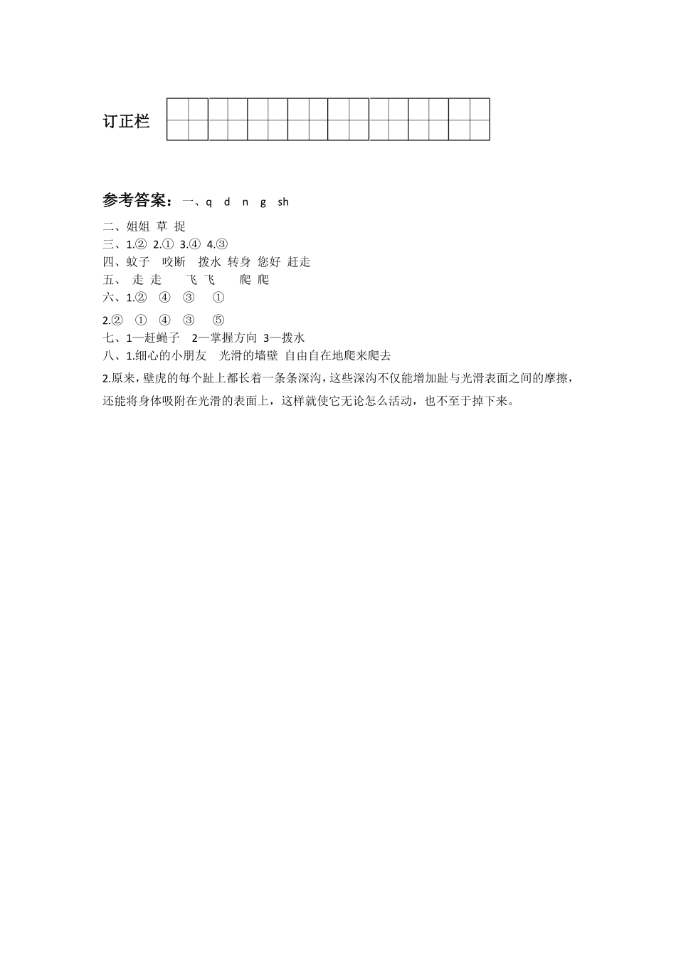 有答案-人教部编版一年级语文下册21.小壁虎借尾巴.pdf_第3页