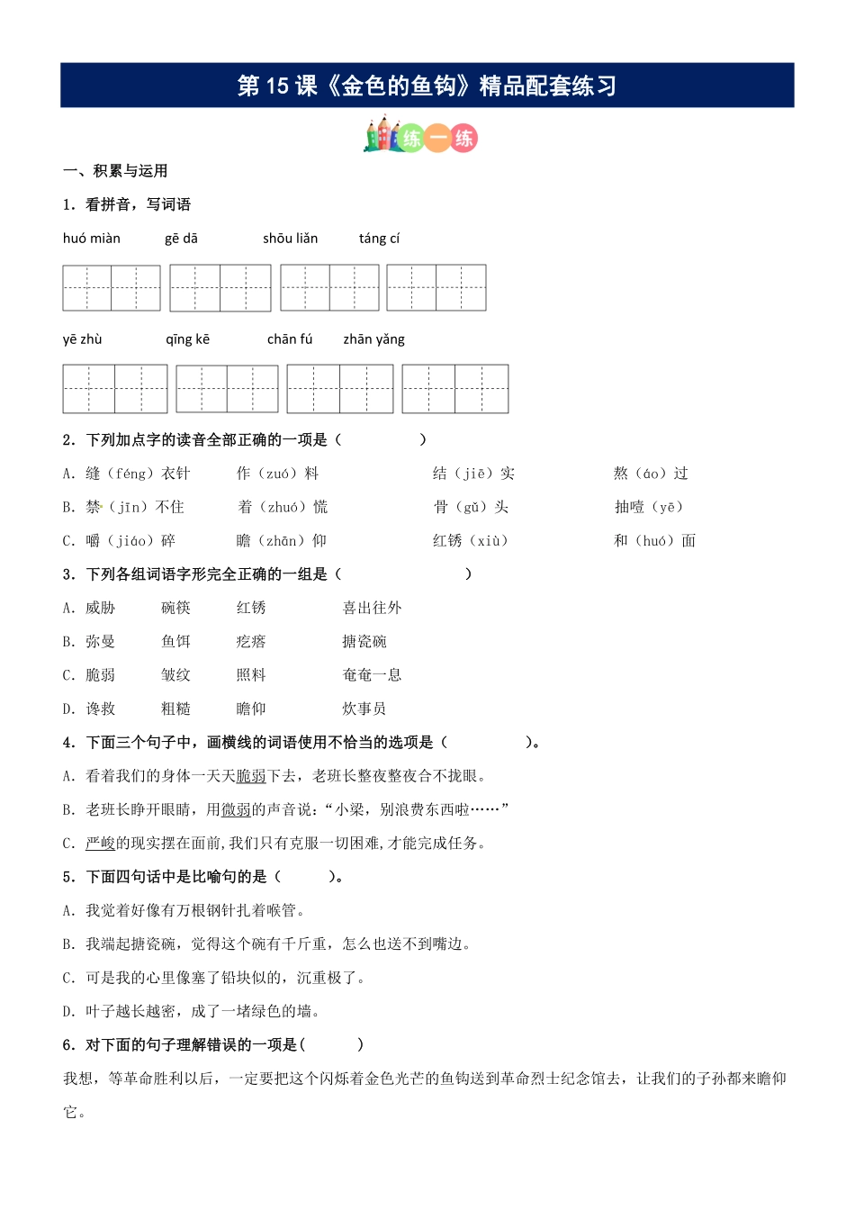 有答案-人教部编版六年级语文上册第15课《金色的鱼钩》精品配套练习基础+阅读部编版六年级上册副本.pdf_第1页