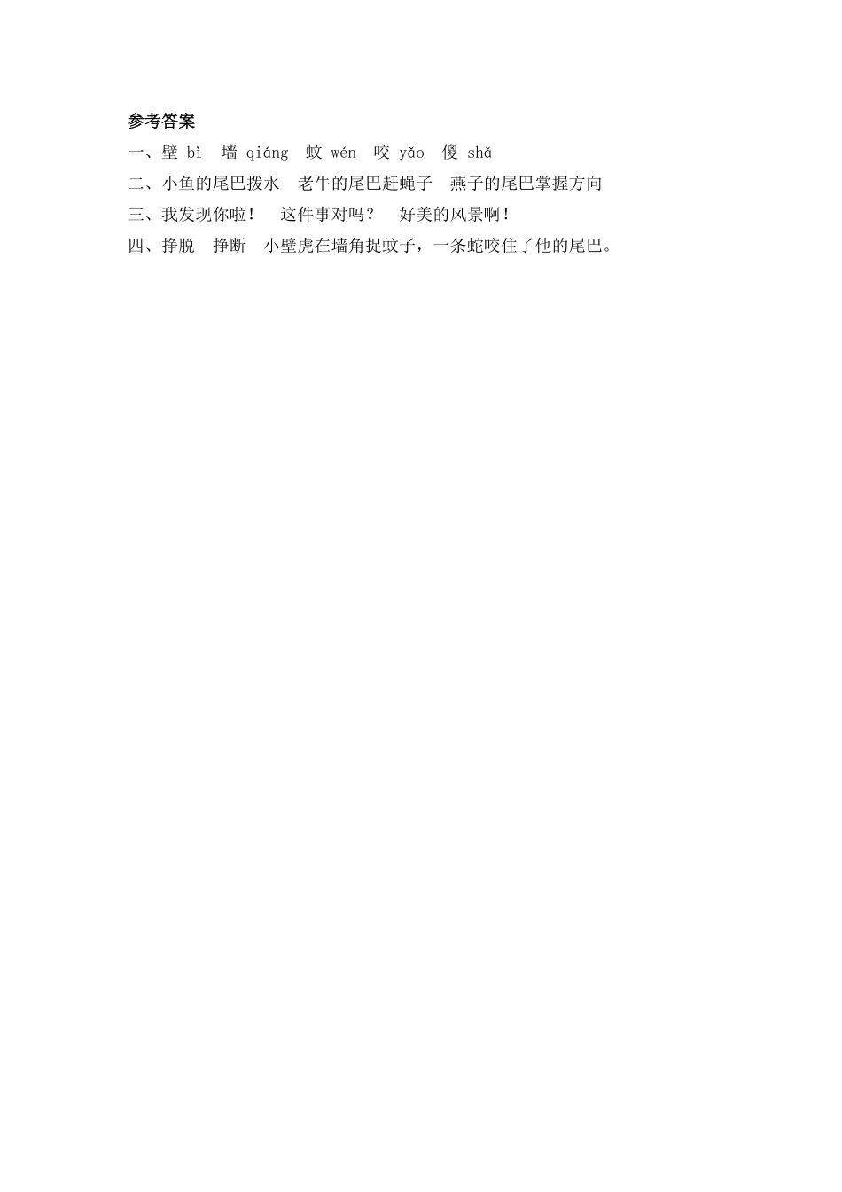 有答案-人教部编版一年级语文下册21小壁虎借尾巴.pdf_第2页