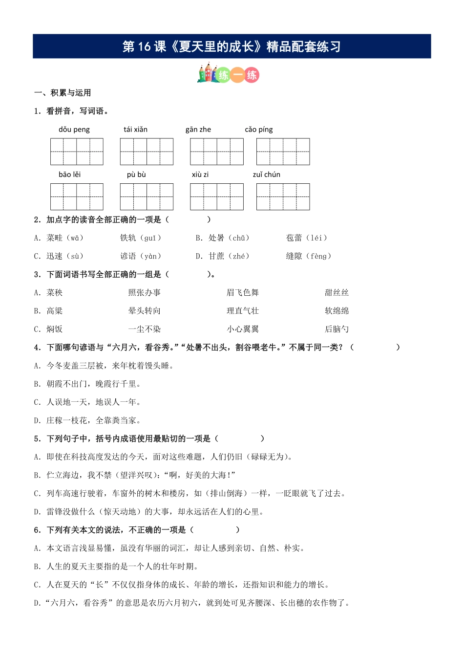 有答案-人教部编版六年级语文上册第16课《夏天里的成长》精品配套练习基础+阅读部编版六年级上册.pdf_第1页