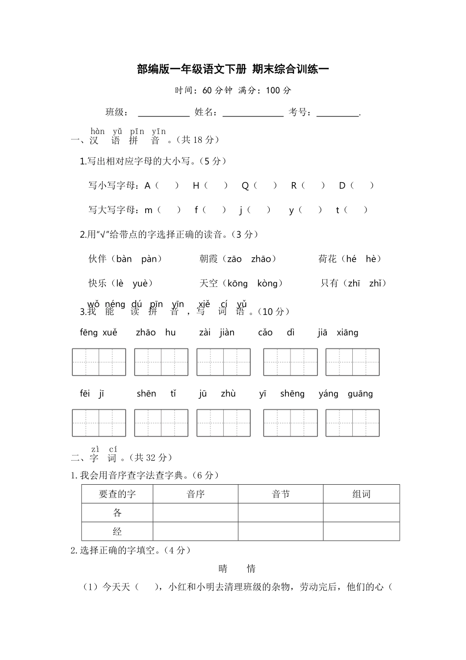 有答案-人教部编版一年级语文下册部编版一年级语文下册期末综合训练一【含答案】.pdf_第1页