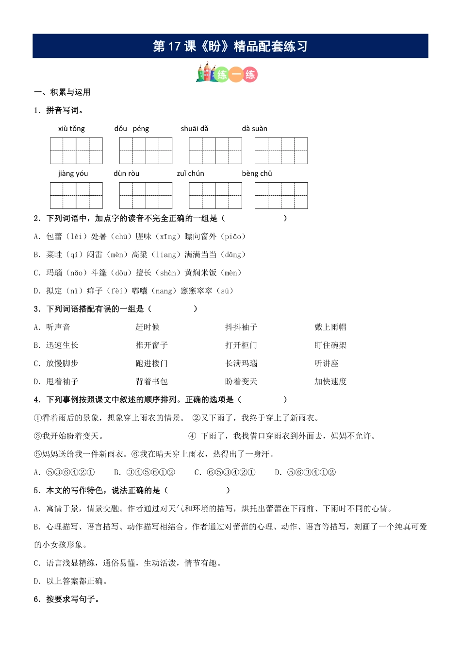 有答案-人教部编版六年级语文上册第17课《盼》精品配套练习基础+阅读部编版六年级上册.pdf_第1页
