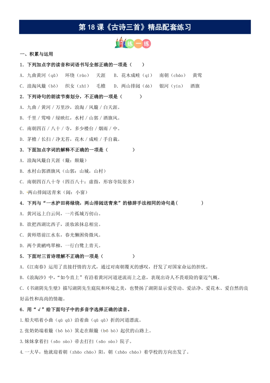 有答案-人教部编版六年级语文上册第18课《古诗三首》精品配套练习基础+阅读部编版六年级上册.pdf_第1页