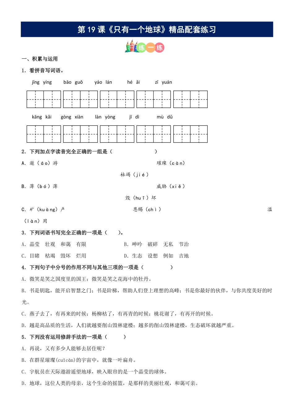 有答案-人教部编版六年级语文上册第19课《只有一个地球》精品配套练习基础+阅读部编版六年级上册.pdf_第1页