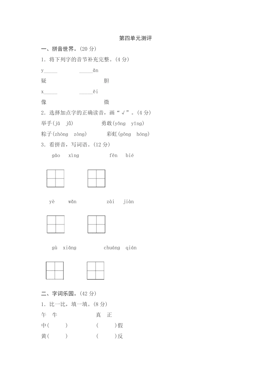 有答案-人教部编版一年级语文下册第4单元综合测试卷2.pdf_第1页