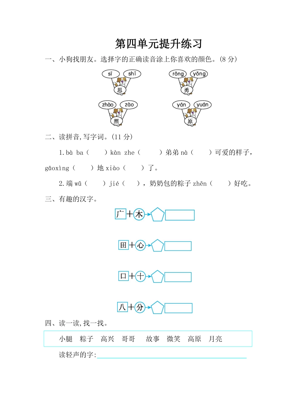有答案-人教部编版一年级语文下册第4单元综合测试卷3.pdf_第1页