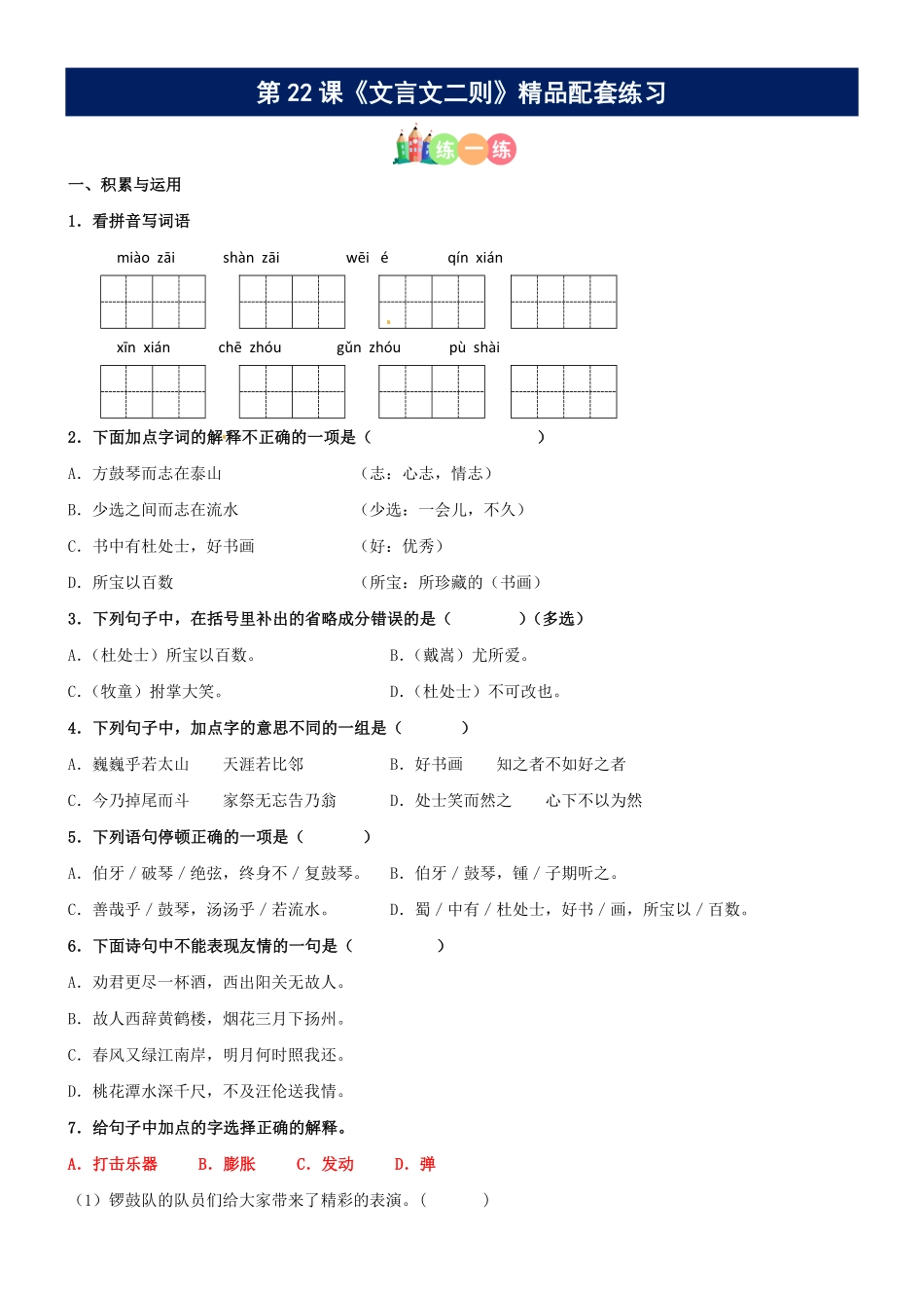 有答案-人教部编版六年级语文上册第22课《文言文二则》精品配套练习基础+阅读部编版六年级上册.pdf_第1页