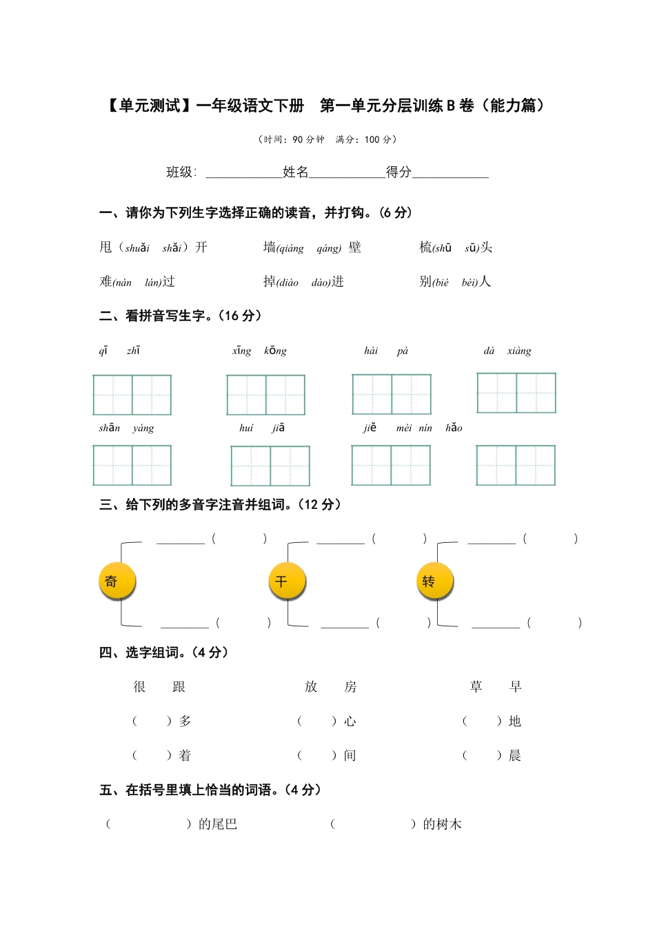 有答案-人教部编版一年级语文下册第八单元B卷能力篇单元分层训练AB卷部编版.pdf_第1页