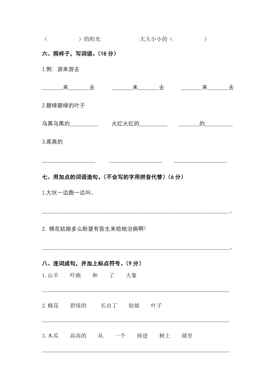有答案-人教部编版一年级语文下册第八单元B卷能力篇单元分层训练AB卷部编版.pdf_第2页