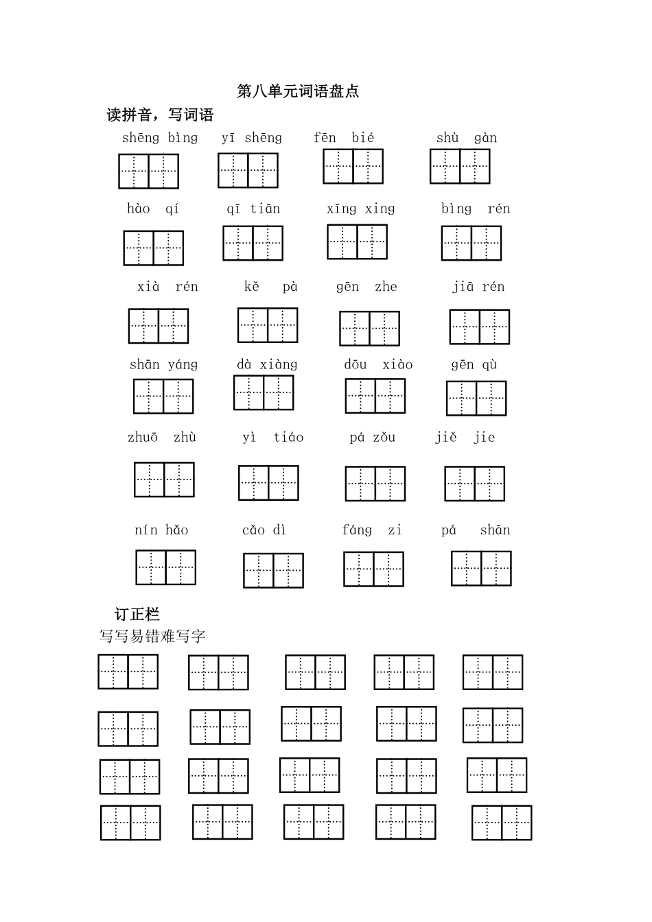 有答案-人教部编版一年级语文下册第八单元词语盘点.pdf_第1页