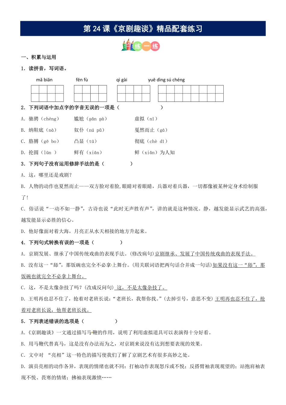 有答案-人教部编版六年级语文上册第24课《京剧趣谈》精品配套练习基础+阅读部编版六年级上册.pdf_第1页