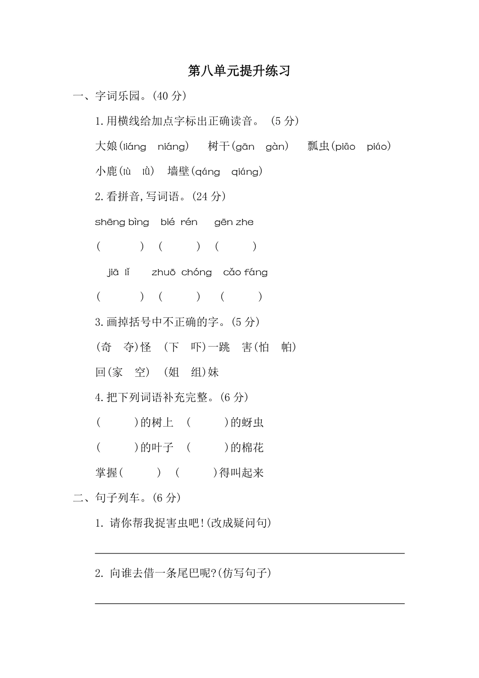 有答案-人教部编版一年级语文下册第八单元提升练习二.pdf_第1页