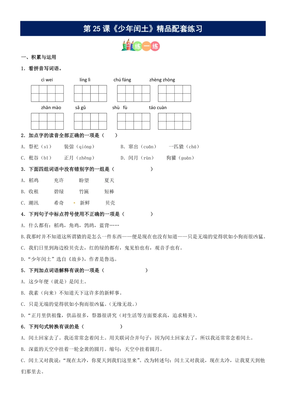 有答案-人教部编版六年级语文上册第25课《少年闰土》精品配套练习基础+阅读部编版六年级上册.pdf_第1页