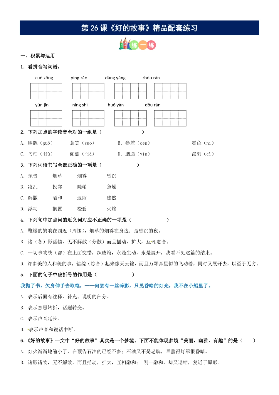 有答案-人教部编版六年级语文上册第26课《好的故事》精品配套练习基础+阅读部编版六年级上册.pdf_第1页