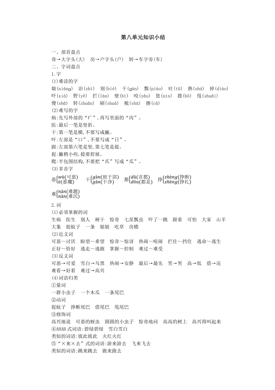 有答案-人教部编版一年级语文下册第八单元知识小结.pdf_第1页