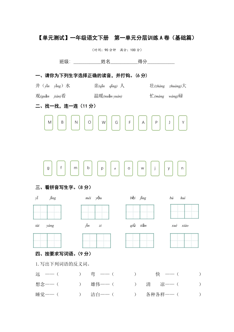 有答案-人教部编版一年级语文下册第二单元A卷基础篇单元分层训练AB卷部编版.pdf_第1页