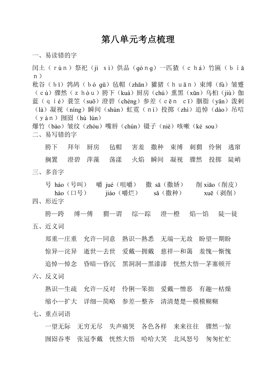 有答案-人教部编版六年级语文上册第八单元考点梳理.pdf_第1页