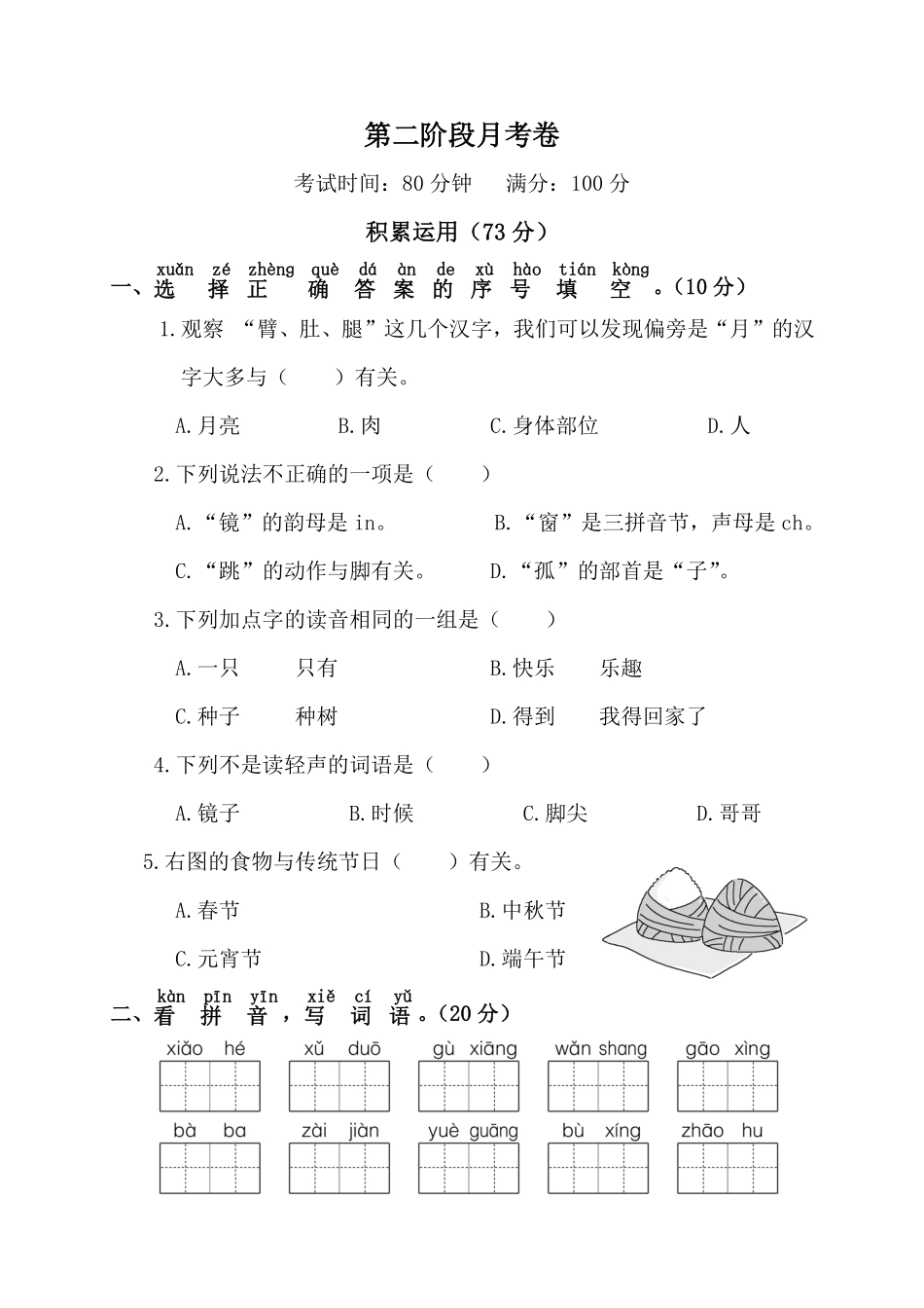 有答案-人教部编版一年级语文下册第二阶段月考卷.pdf_第1页