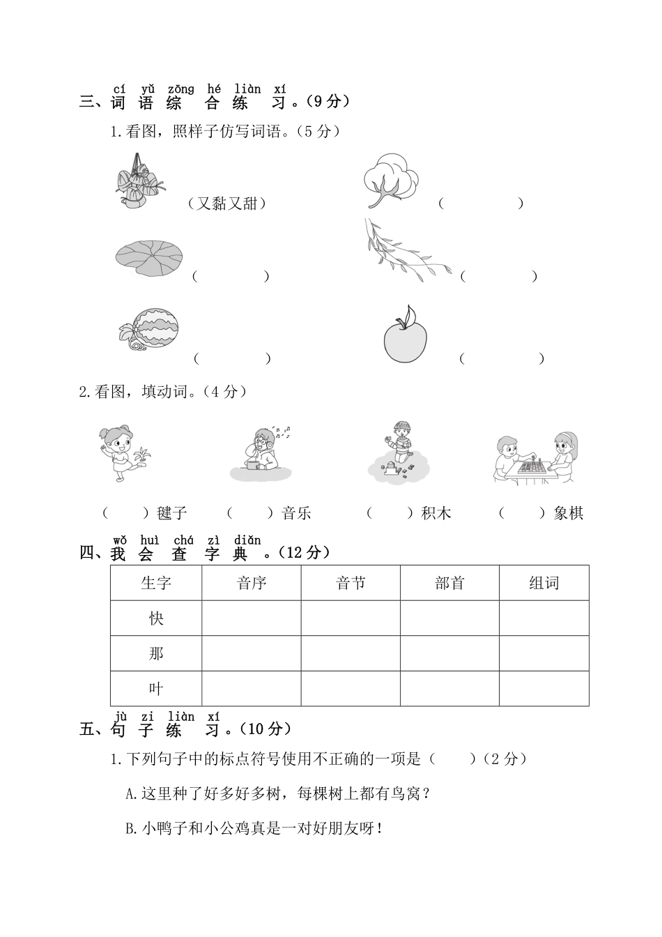 有答案-人教部编版一年级语文下册第二阶段月考卷.pdf_第2页