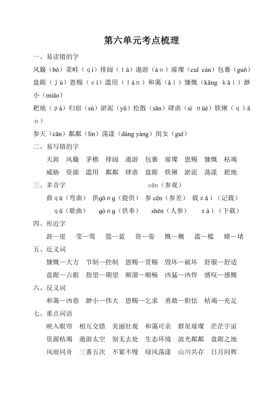 有答案-人教部编版六年级语文上册第六单元考点梳理.pdf_第1页