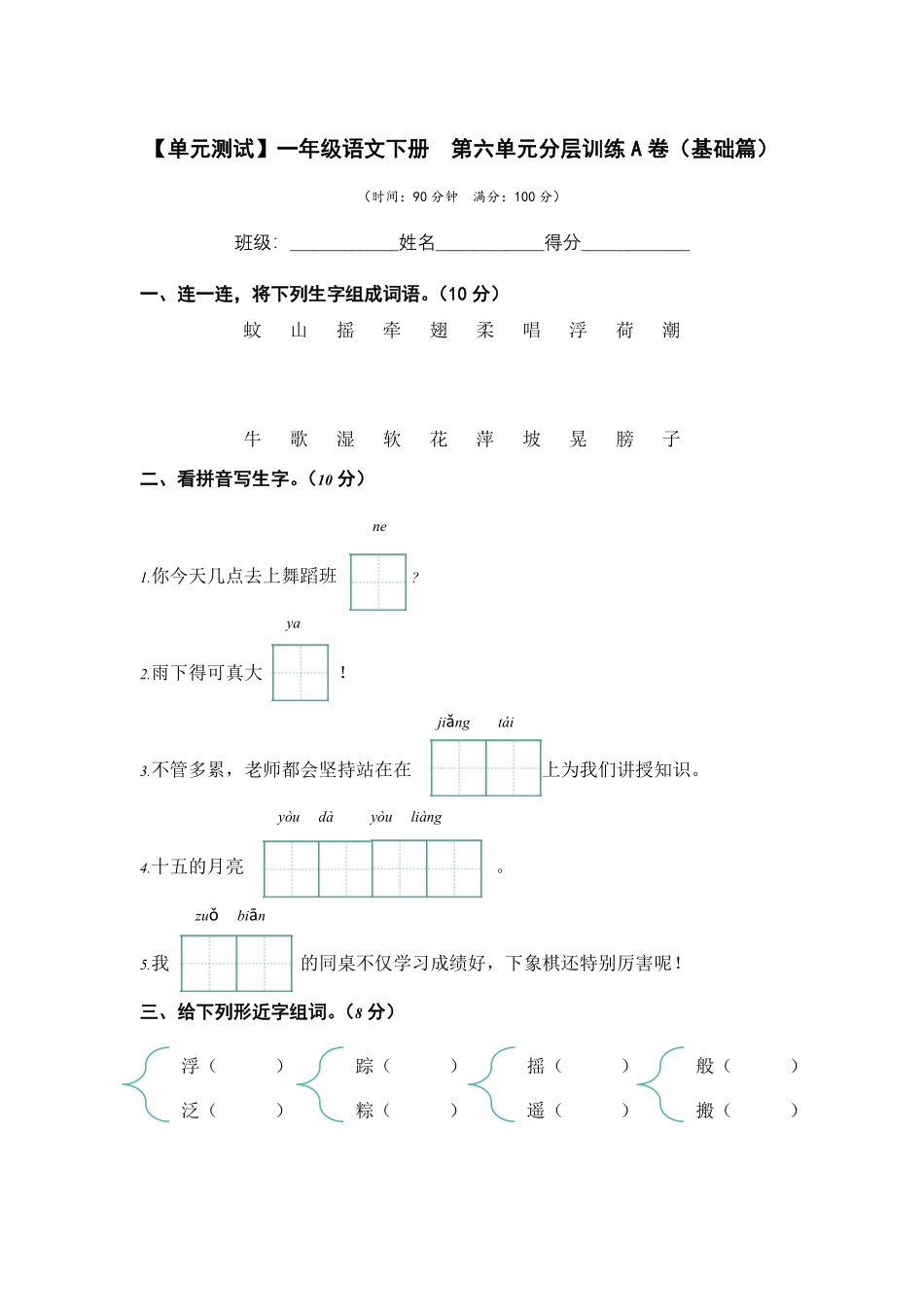 有答案-人教部编版一年级语文下册第六单元A卷基础篇单元分层训练AB卷部编版.pdf_第1页