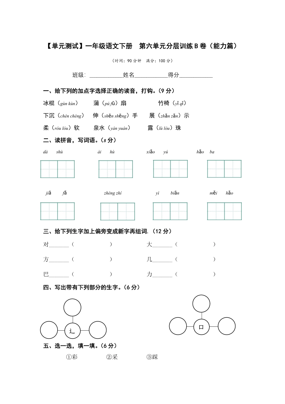 有答案-人教部编版一年级语文下册第六单元B卷能力篇单元分层训练AB卷部编版.pdf_第1页