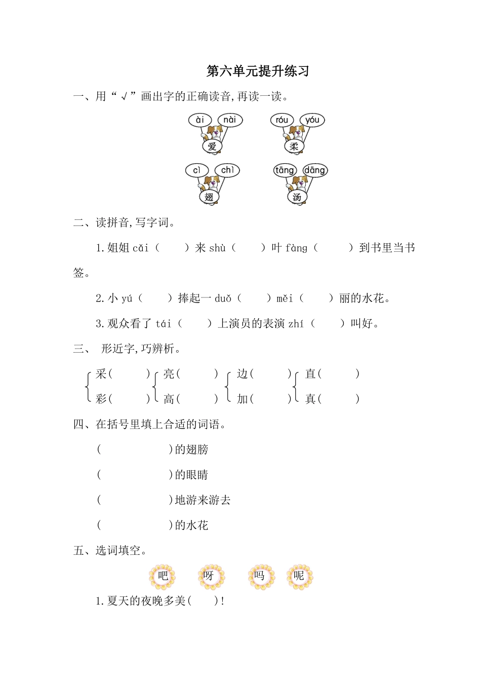 有答案-人教部编版一年级语文下册第六单元提升练习一.pdf_第1页