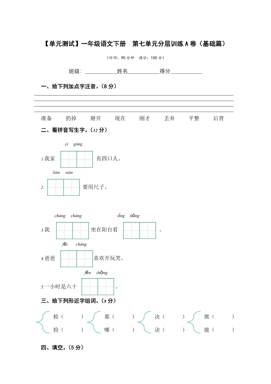 有答案-人教部编版一年级语文下册第七单元A卷基础篇单元分层训练AB卷部编版.pdf_第1页