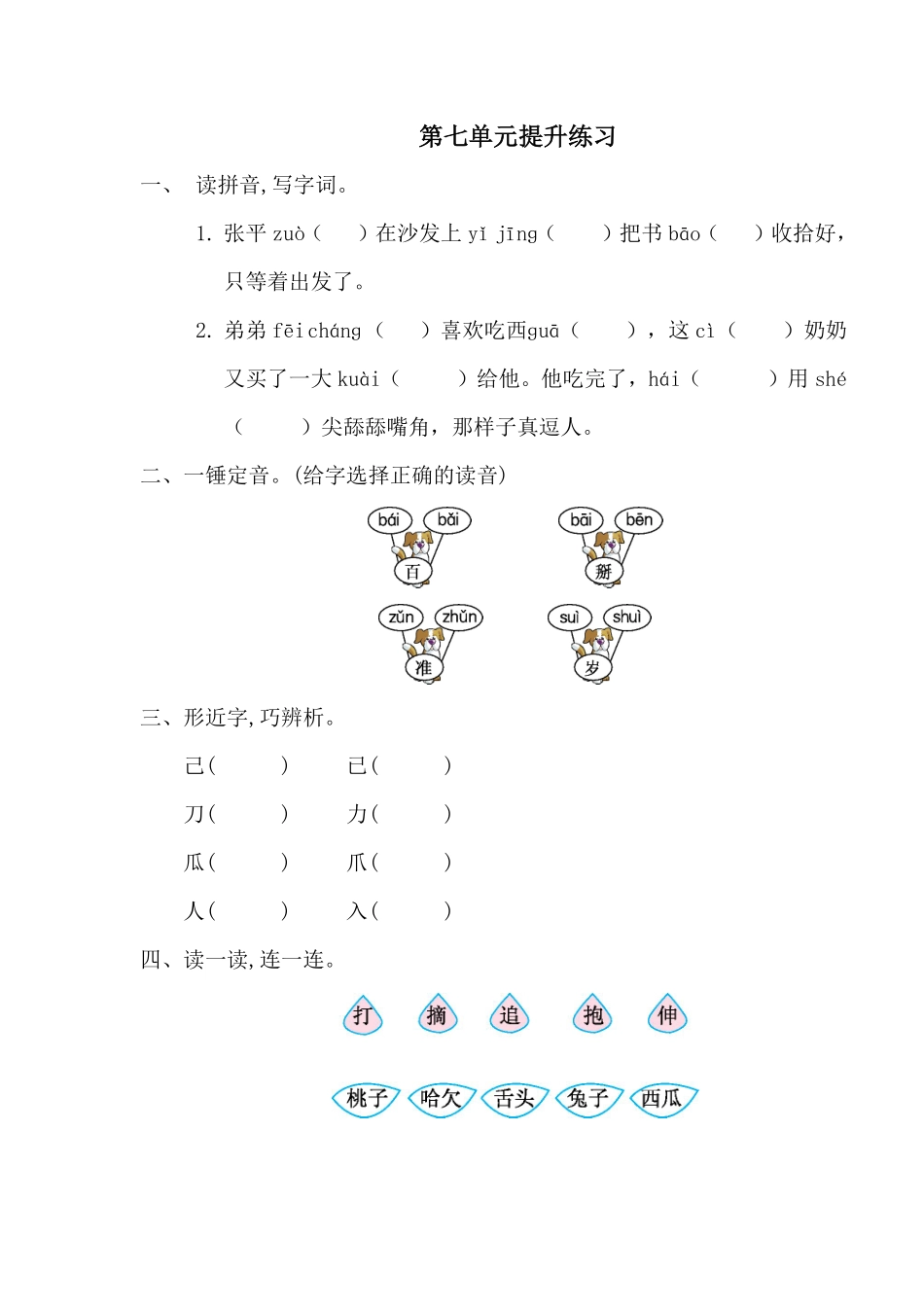 有答案-人教部编版一年级语文下册第七单元提升练习一.pdf_第1页